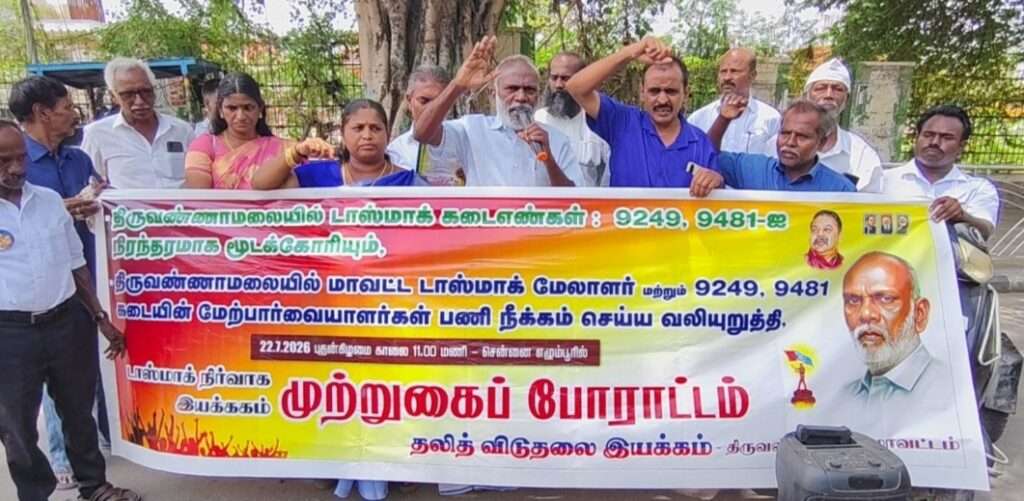 திருவண்ணாமலை வேங்கிக் காலில் டாஸ்மாக் கடைகளை மூடக் கோரி சென்னை டாஸ்மாக் இயக்குநகரகம் அருகில் ஆர்பாட்டம்