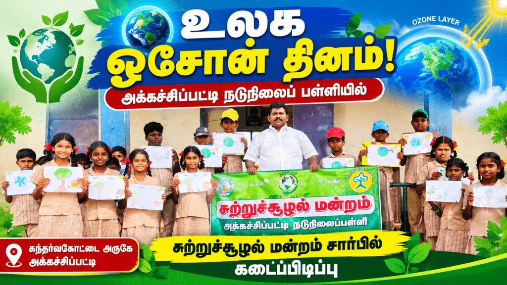 கந்தர்வகோட்டை அருகே அக்கச்சிப்பட்டி நடுநிலைப் பள்ளியில் உலக ஓசோன் தினம் சுற்றுச்சூழல் மன்றத்தின் சார்பில் கடைப்பிடிப்பு